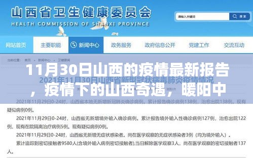 山西疫情最新报告，暖阳下的温情故事与家的奇遇