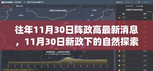 新政下的自然探索之旅，寻找内心的宁静与欢笑——最新消息汇总