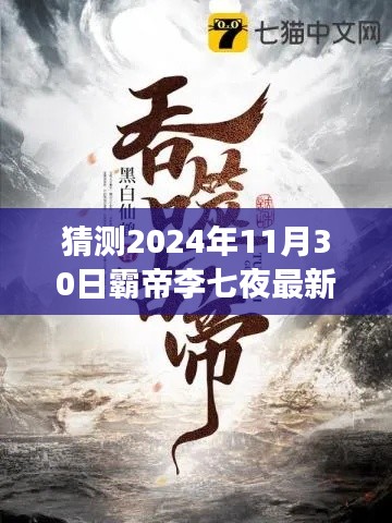 霸帝李七夜新篇章启示录，自信成就未来，预测最新章节揭晓学习变化之路