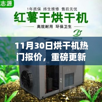 11月30日烘干机热门报价，重磅更新11月30日烘干机热门报价揭秘，领略科技魅力，体验未来烘干新纪元