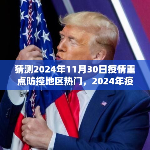 2024年疫情重点防控地区热门预测及分析，观点阐述与趋势展望