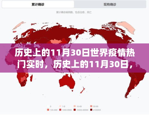 历史上的11月30日世界疫情热门实时，历史上的11月30日，全球疫情热门实时回顾与展望