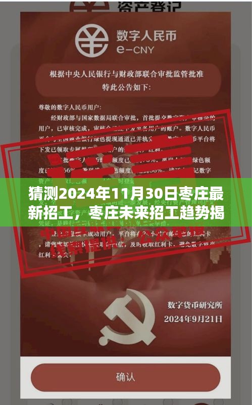 揭秘枣庄未来招工趋势，预测枣庄最新招工信息及职业新机遇（2024年11月30日）