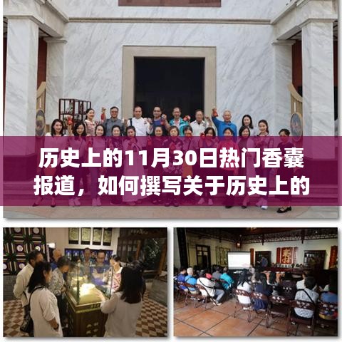 历史上的1月30日香囊报道揭秘，撰写详细步骤指南助你了解香囊背后的故事与魅力