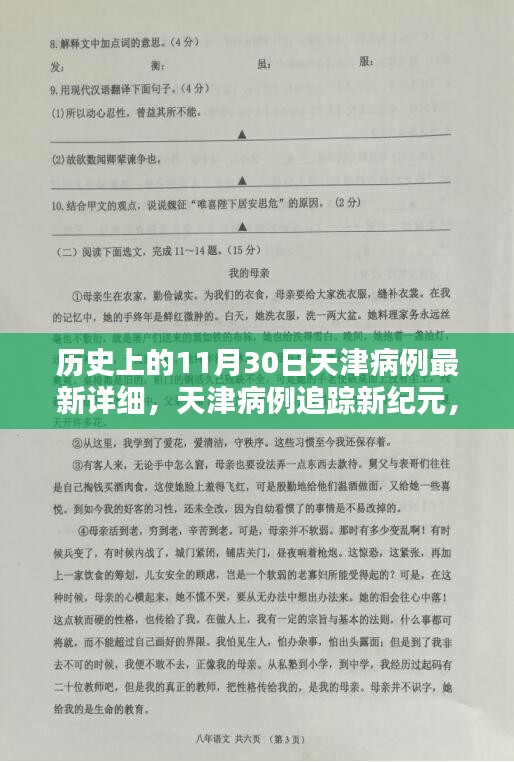 天津病例追踪新纪元，科技重塑历史，智能守护前沿体验