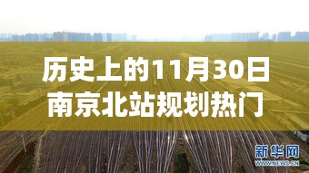 南京北站规划揭秘，历史上的今天，变化中的自信与梦想启航的励志之旅