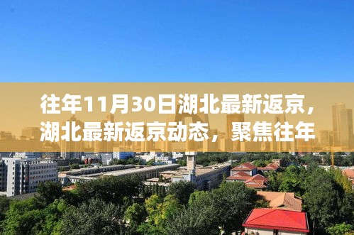 湖北返京动态聚焦，往年11月30日回归之旅的最新进展