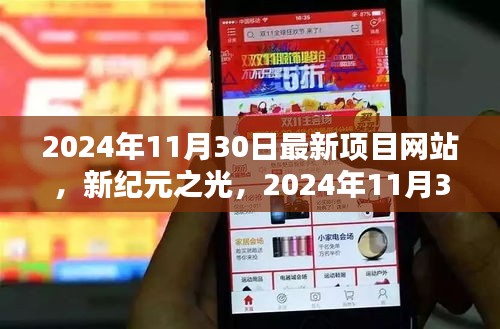 新纪元之光，最新项目网站诞生记与未来展望（2024年11月30日）