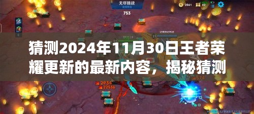 揭秘猜测，2024年11月30日王者荣耀更新内容前瞻与解析