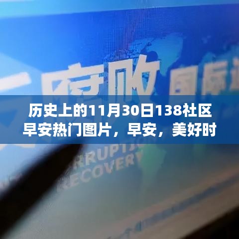 历史上的今天与温馨社区138的早安故事，热门图片回顾