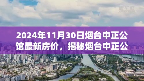 揭秘烟台中正公馆，小巷特色小店与最新房价探秘（2024年11月30日）