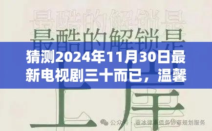 三十而已，温馨时光与友情的熠熠生辉