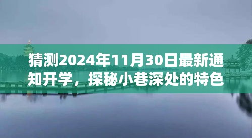 探秘小巷特色小店，揭秘2024年秋季开学最新通知与篇章