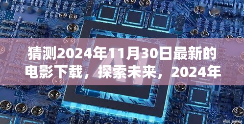 探索未来，预测2024年11月30日热门电影下载新动向