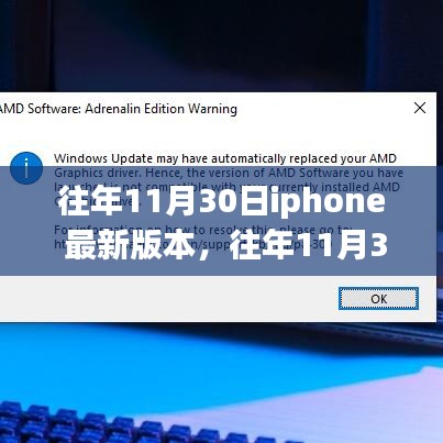 往年11月30日iPhone最新版本发布，特色亮点一网打尽