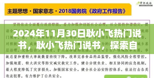 耿小飞热门说书，探索自然秘境之旅，寻找内心桃花源之旅