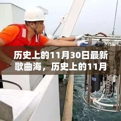 历史上的11月30日最新歌曲海洋深度测评与介绍，新歌海探秘之旅