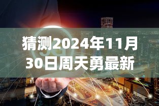 周勇职务预测，勇攀高峰，梦想启航，周勇在2024年11月的新角色展望