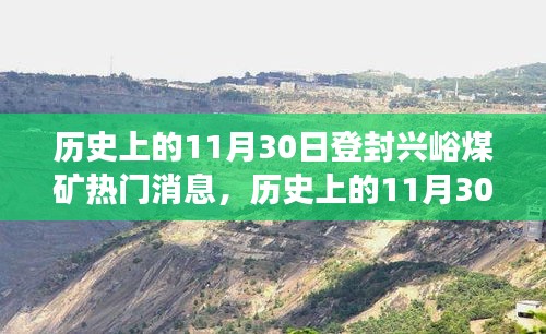 历史上的11月30日登封兴峪煤矿热门消息深度解读，特性、体验、竞品对比与用户洞察