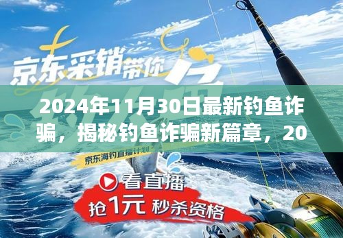 揭秘钓鱼诈骗新篇章，揭秘2024年11月30日背后的欺诈风云揭秘钓鱼诈骗新动向