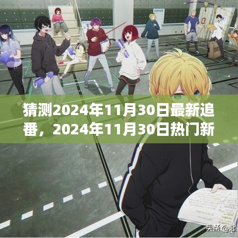 深度剖析，2024年11月30日热门新番猜想与背景事件影响