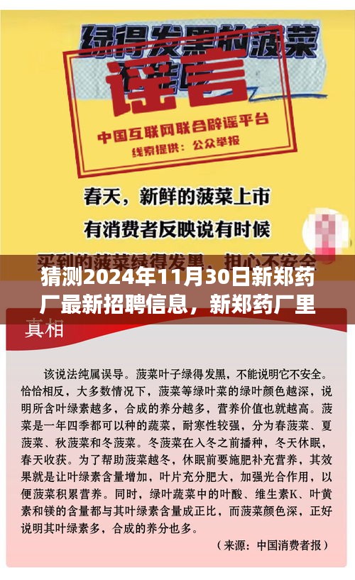 新郑药厂未来机遇与友情，温馨招聘故事及最新招聘信息揭晓（猜测）