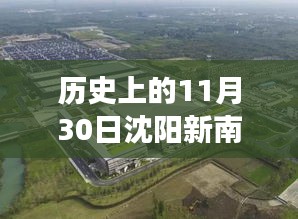 沈阳新南站科技里程碑，历史上的11月30日高科技革新之旅