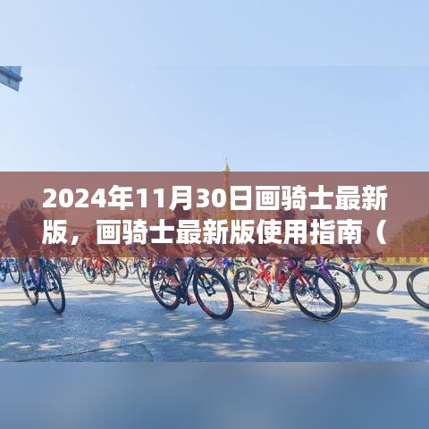 画骑士最新版使用指南，初学者与进阶用户适用（2024年11月30日版）