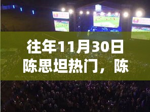 往年11月30日陈思坦热门，陈思坦科技盛典，揭秘11月30日热门高科技新品，重塑未来生活体验