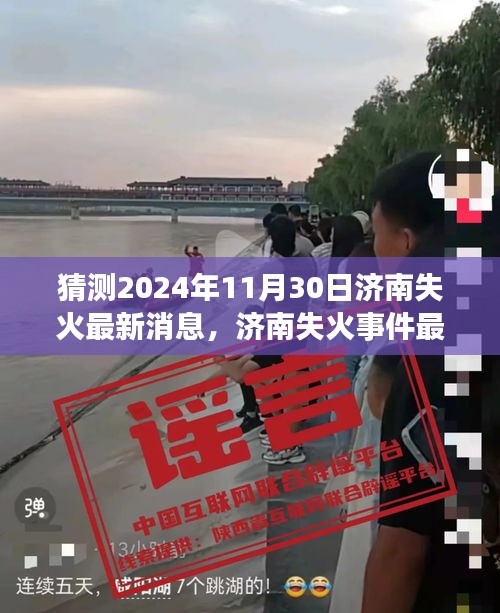 济南失火事件最新消息猜测与应对指南，初学者与进阶用户必备指南（预测至2024年11月）