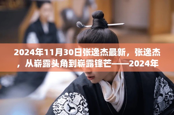 张逸杰，从崭露头角到锋芒毕露——最新篇章揭晓于2024年11月30日