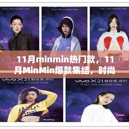 11月MinMin热门爆款集结，掌握时尚潮流趋势