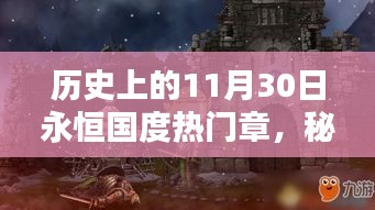 永恒国度秘境探索，特色小店的隐藏瑰宝与历史热门章节回顾