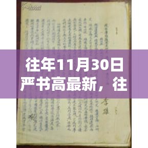 往年11月30日严书高最新观点论述，某观点深入探讨