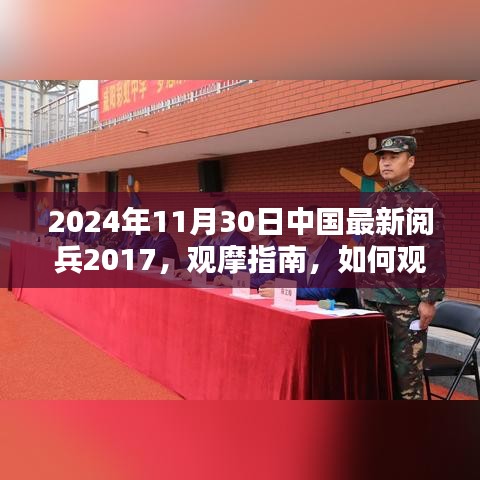 2024年中国阅兵仪式观摩指南，如何观看并记录中国最新阅兵仪式（初学者与进阶版）