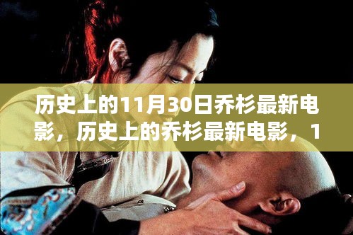 乔杉最新电影里程碑，历史上的11月30日回顾