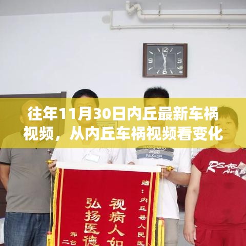 内丘车祸视频，变化的力量与成长启示