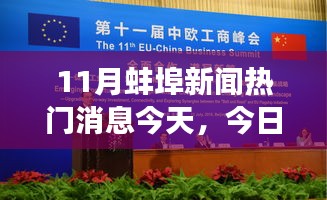 揭秘蚌埠十一月热门新闻背后的故事，今日聚焦蚌埠新闻最新动态