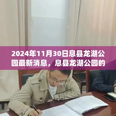 息县龙湖公园新篇章，变化的力量与梦想的自信之路（最新消息）