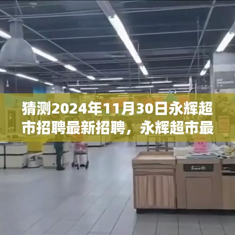 揭秘未来岗位与职业发展机遇，永辉超市最新招聘动态展望（2024年视角）