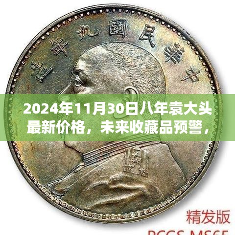 八年袁大头智能版全新升级，2024年价格预测与收藏价值重塑