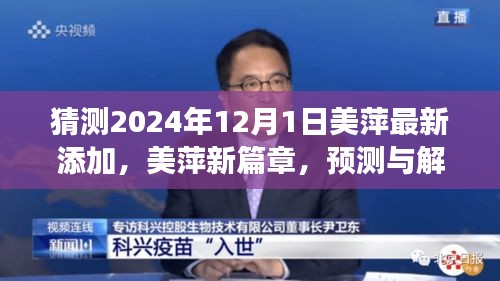 美萍新篇章揭秘，预测与解读2024年重要更新，美萍最新预测报告发布在即