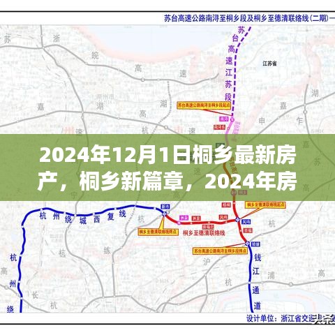 桐乡房产市场深度解析，新纪元展望下的新篇章（2024年最新资讯）