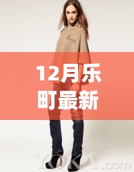 乐町12月最新高科技外套，重塑冬季时尚与实用体验，引领未来风尚新潮流