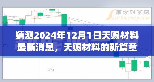 天赐材料新篇章启程，探寻自然美景的心灵之旅（预计2024年12月1日）