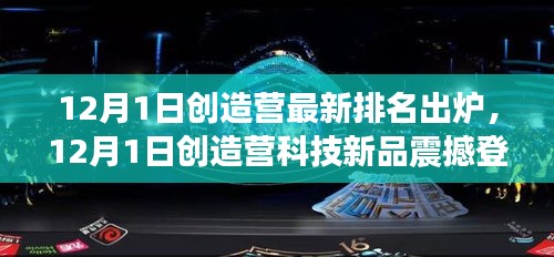 创造营最新排名揭晓，科技新品引领未来生活潮流