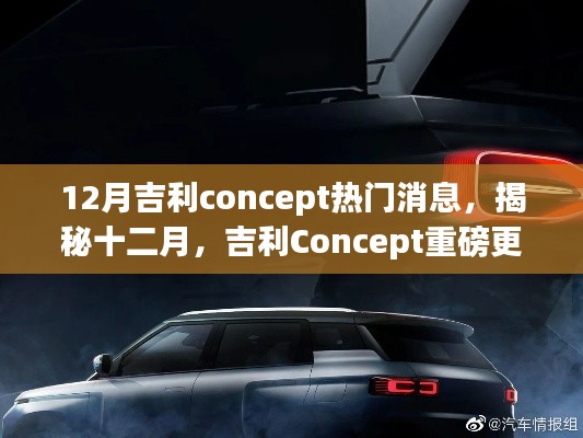 揭秘十二月吉利Concept重磅更新，引领智能科技新纪元！