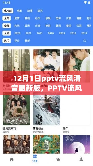 PPTV流风清音最新版评测报告及12月1日发布更新