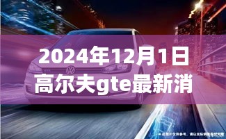 高尔夫GTE 2024最新消息揭秘，全面评测、未来趋势洞悉与详细介绍