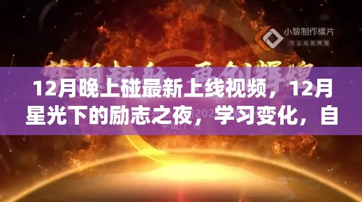 12月星光下的励志之夜，学习变化与成就感的闪耀时刻